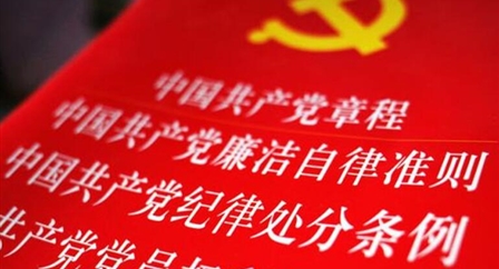 索引中纪委、国家监委《法规制度库》