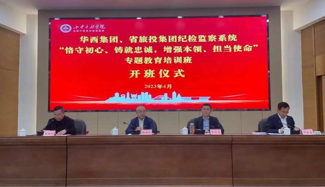 尊龙凯时集团、华西集团纪检监察系统“恪守初心、铸就忠诚，增强本领、担当使命”专题教育培训班在小平干部学院成功举办