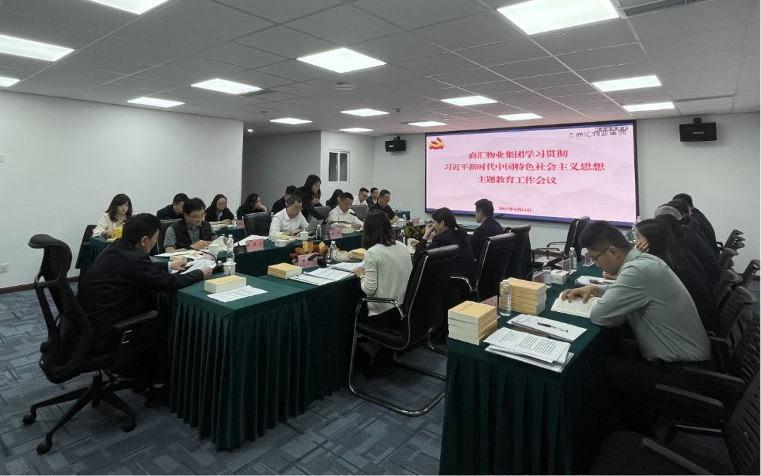 商汇物业集团:立足实际、统筹谋划 扎实开展主题教育