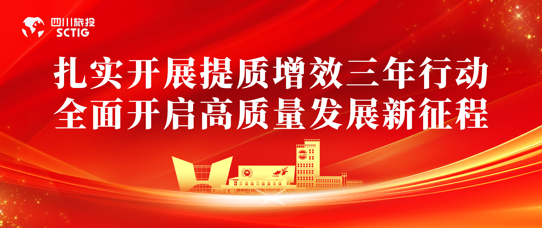 提质增效三年行动 | 锦江宾馆全面启动提质增效三年行动，以双轮驱动赋能高质量发展